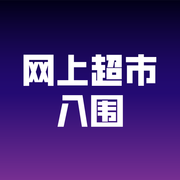 古田政采云网上超市入围